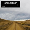 阿涛Vat - 一定会再见吧