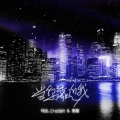 马也_Crabbit、彩蛋 - 当你靠近我