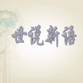 晚安 - 001 陈仲举言为世则