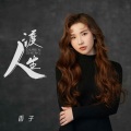 香子 - 渡人生