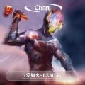 那艺娜 - 爱如火hardmix