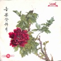 中国唱片 - 双蝶舞曲
