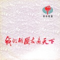 寇家伦 - 阿尔巴尼亚，我亲密的同志和弟兄
