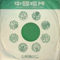 吕玉郎 - 苏武牧羊