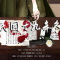 北壹、江月yuan - 民国十九年冬