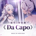 早凉 - Da Capo