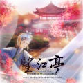 蝉羽、未来 - 望江亭