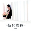 加倍甜 - 阿拉斯加海湾