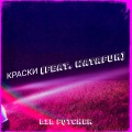 Lil Fqtcher、WATAFUK - Краски