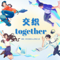 黎俏、奈梓zi、独角Shou、九虎Xiao - 交织together (活力少年出击)