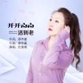 红蔷薇 - 开开心心活到老