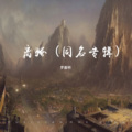 罗嘉明 - 离骚