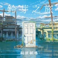 瑕吕汀汀 - 铃芽之旅