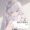 奈奈吖 - 傻瓜不准难过