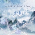 沈墨璃、竹叶青 - 初见