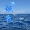洛淮枳 - 缺氧 (女声版)(Demo)