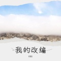 刘松 - 断点