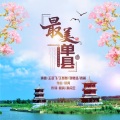 邵鹭扬、王媛媛、王亚飞、袁茜 - 最美单县