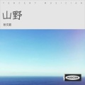 弓长霰 - 半边山半边海