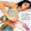 徐怀钰 - 讨厌