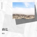 商弘 - 剑魂