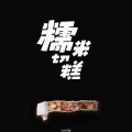 R7 - 糯米切糕