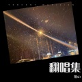 陽sir - 盛夏的果实 (Live)