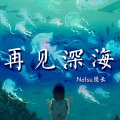 Natsu团长 - 再见深海 (微亮的瞬间)