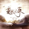 问寒One - 楚地无歌