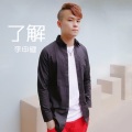 李申健 - 墨镜