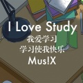 秋风MusiX - I Love Study 我爱学习