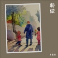 罗嘉明 - 骄傲