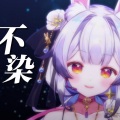 兰音Reine - 不染