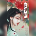 昔言 - 长恨歌