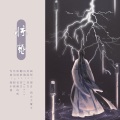 昔言 - 惊蛰