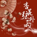 昔言、长晏 - 杏花弦外雨