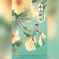 昔言、阿戏X - 春山横波