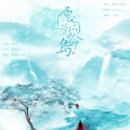 昔言、狐里 - 愿为同命鸟 (翻唱版)