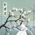 昔言 - 春日宴