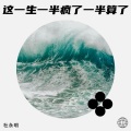杜永明 - 春去春又回