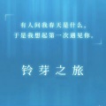 陈一斤 - 铃芽之旅