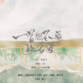 巫汐、远夏 - 一首想不通的古风