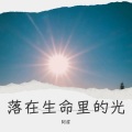 阿眉 - 落在生命里的光