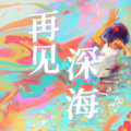 零星Ya - 再见深海 (微亮的瞬间)