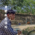 三麻 - 爱在不远处
