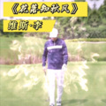 维斯李 - 花落知秋凤