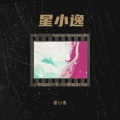 星小逸 - 外滩十八号