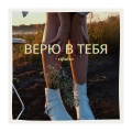 ojluke - Верю в тебя