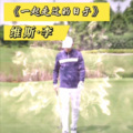维斯李 - 一起走过的日子