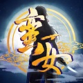 祖娅纳惜 - 蛮女